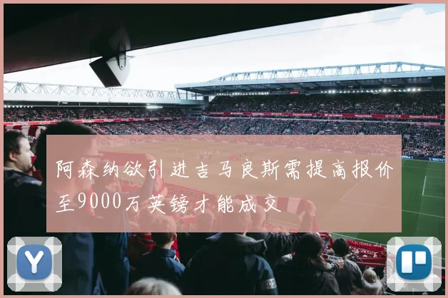 阿森纳欲引进吉马良斯需提高报价至9000万英镑才能成交