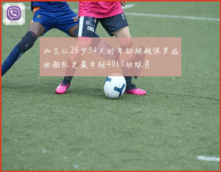 加兰以26岁54天的年龄超越保罗成快船队史最年轻4010助球员