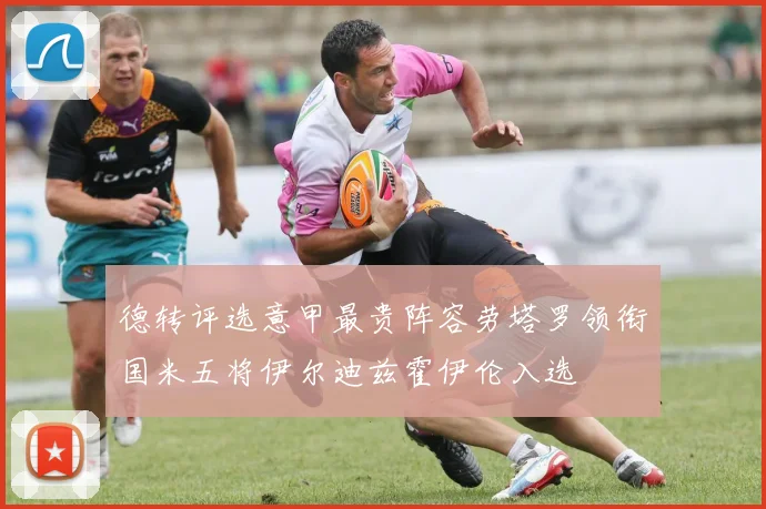 德转评选意甲最贵阵容劳塔罗领衔国米五将伊尔迪兹霍伊伦入选