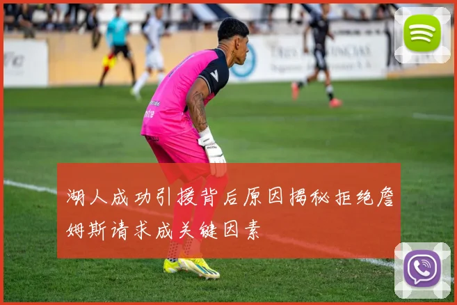 湖人成功引援背后原因揭秘拒绝詹姆斯请求成关键因素